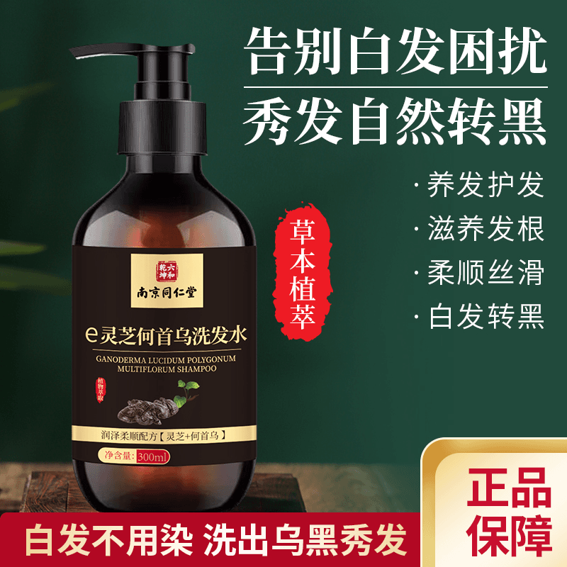 灵芝何首乌洗发水中药精华植物洗发黑发护发养发乌黑草本秀发柔顺