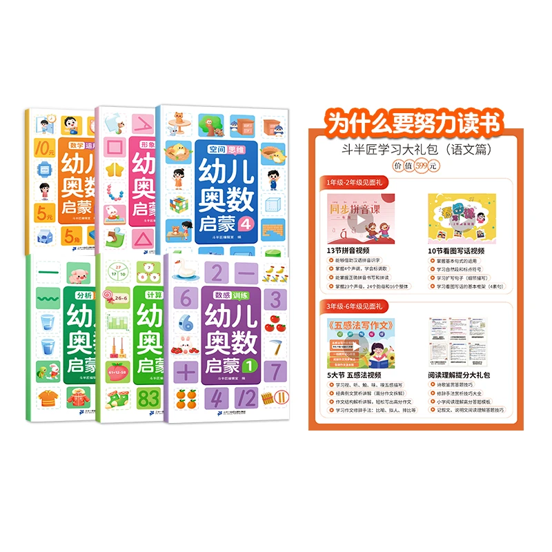 斗半匠幼儿奥数启蒙全套6册思维训练幼小衔接每日一练数学练习册