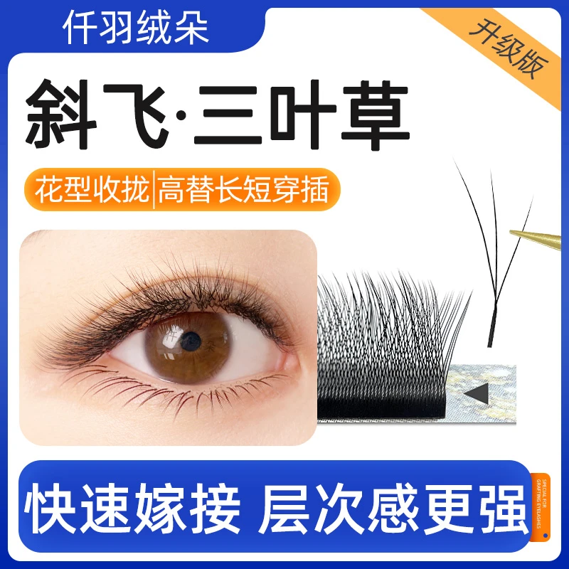 斜飞三叶草睫毛狐系毛绒长短妈生感小绒花超软美睫店专用嫁接睫毛