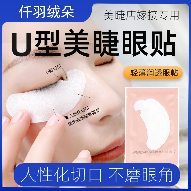 嫁接睫毛U型开口眼贴美睫店专用工具柔软舒适轻薄隔离睫毛眼贴