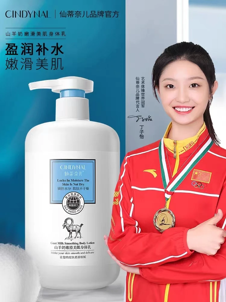 仙蒂奈儿山羊奶身体乳嫩滑补水保湿