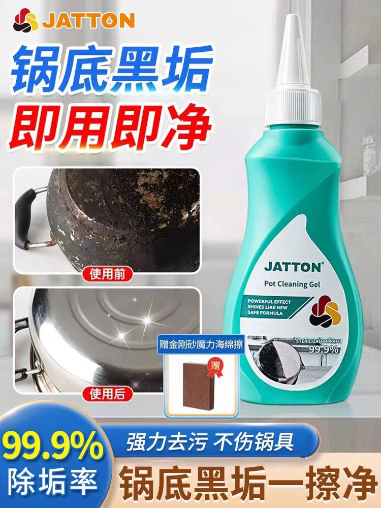 JATTON锅底清洁洗厨房不锈钢锅具去污除锈除黑剂