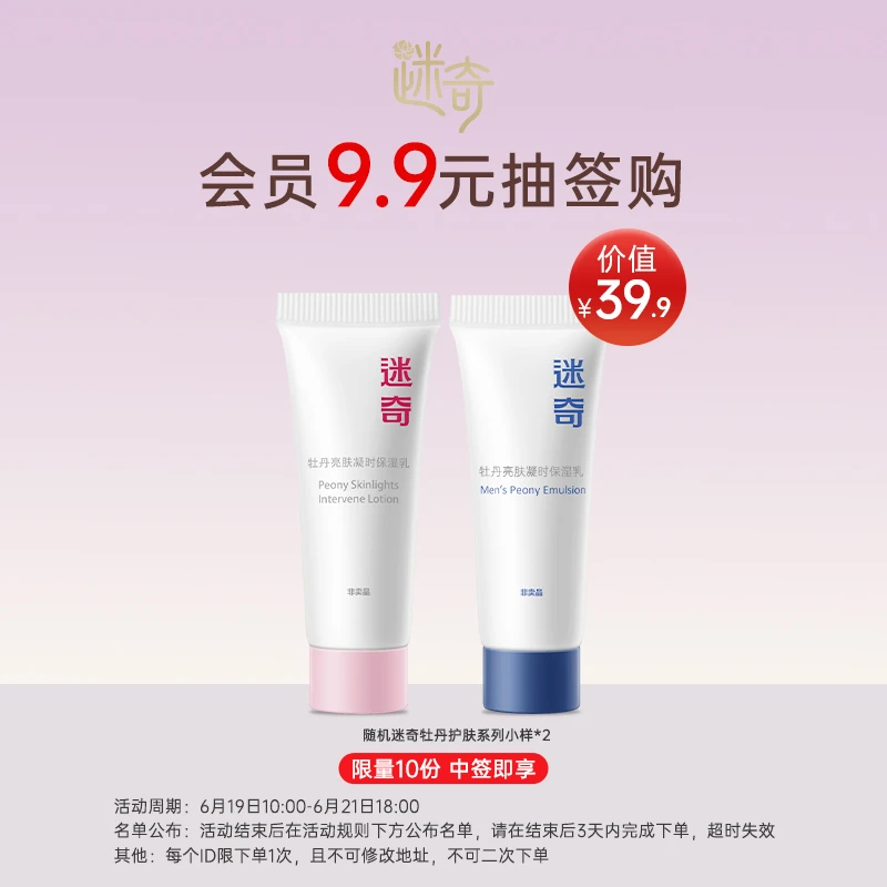 迷奇随机 产品小样*2