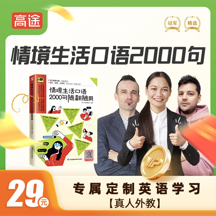 【真人外教】《情境生活口语2000句》