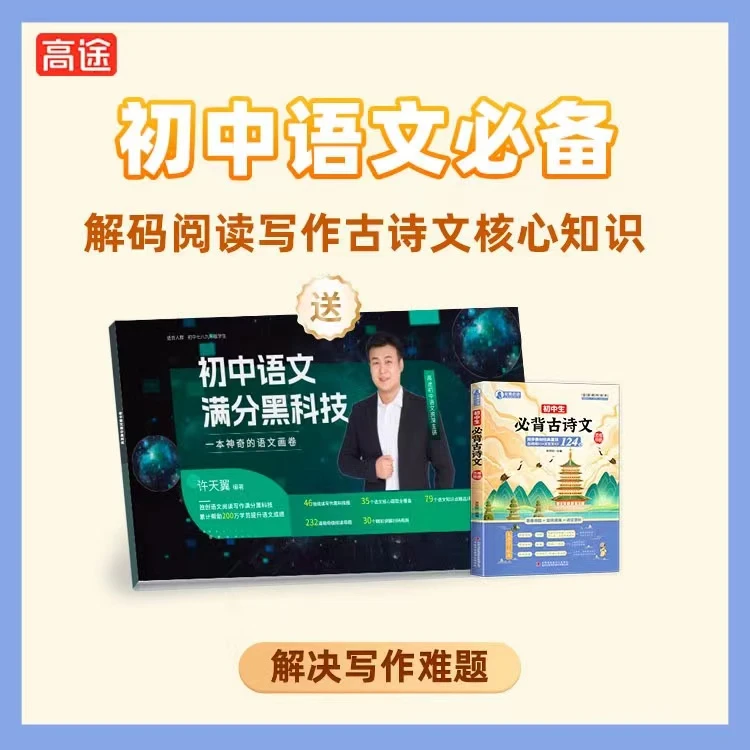 初中语文《初中生必备古诗文》+许天翼满分语文解题技巧黑科技y