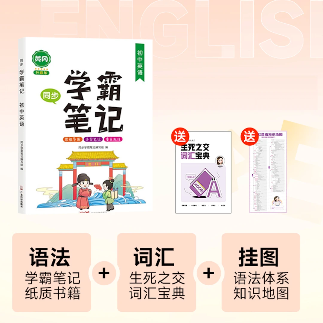 学霸笔记+赠 词汇生死之交词汇宝典+挂图（语法体系知识地图）
