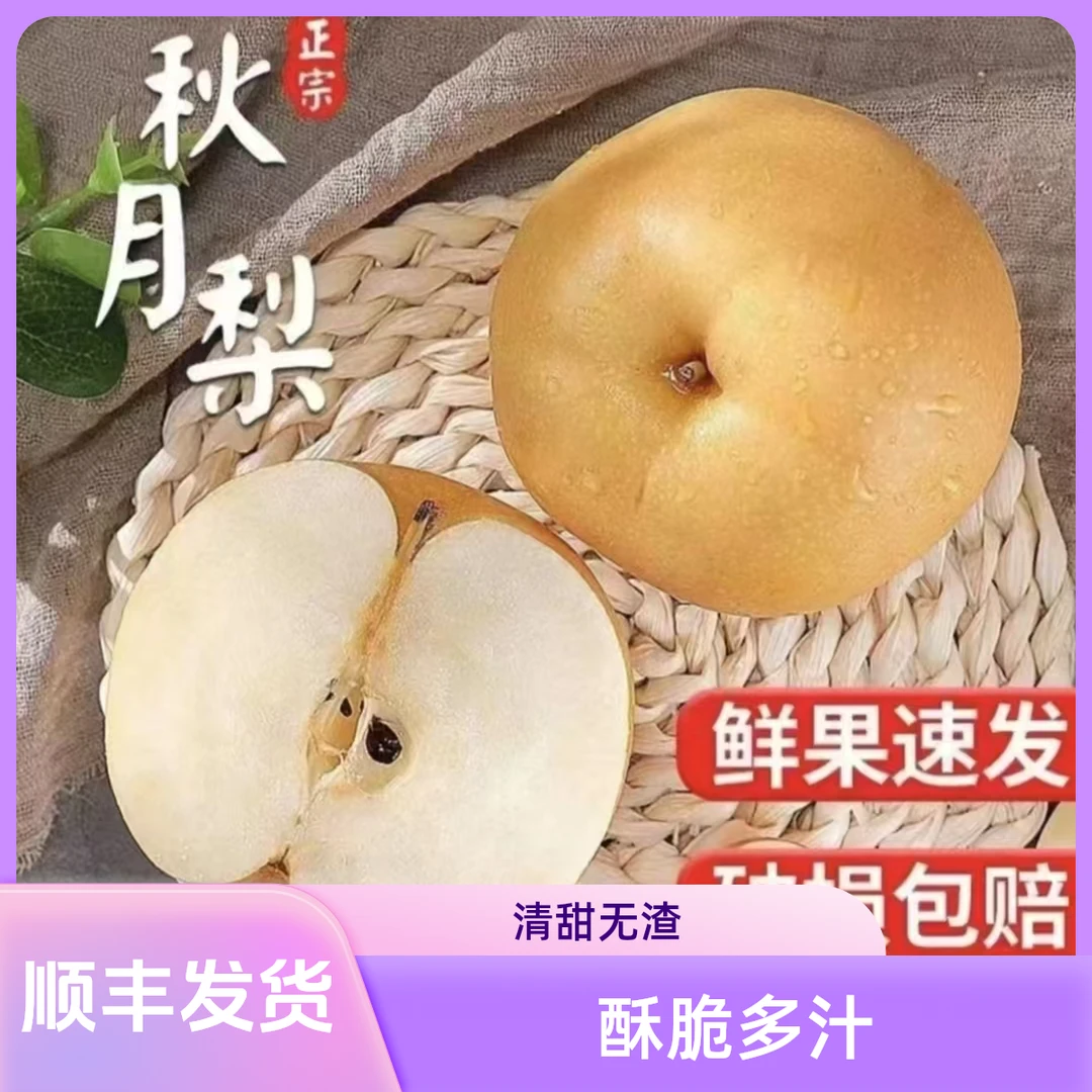 【顺丰送货上门新鲜采摘】秋月梨脆甜多汁皮薄果肉细腻现发