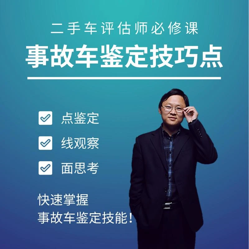二手车评估师必修课-事故车鉴定技巧