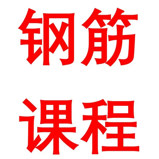 零基础学建筑结构图纸含人防课程