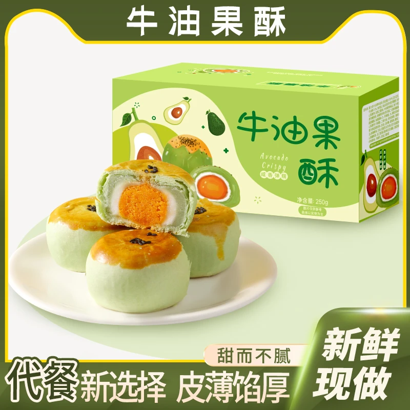 牛油果酥咸蛋黄馅料即食网红糕点健康零食早餐点心蛋糕代餐饱腹