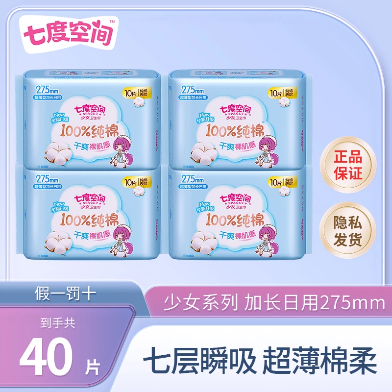 【纯棉】七度空间加长日用卫生巾防侧漏瞬吸干爽亲肤超薄夜用姨妈巾