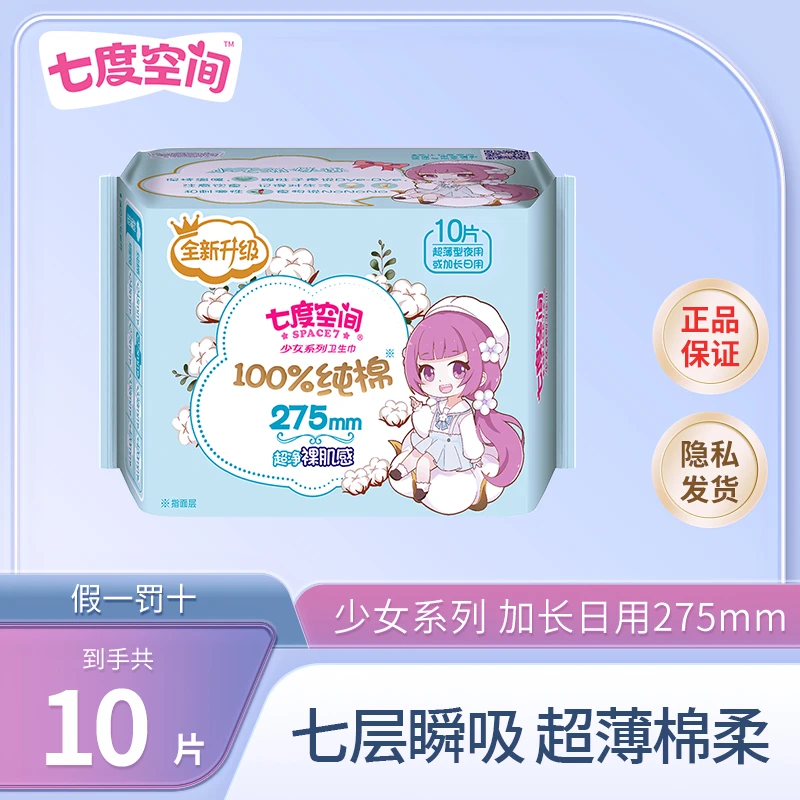 【纯棉加长日用】七度空间卫生巾少女系列275mm防侧漏超薄姨妈巾女.