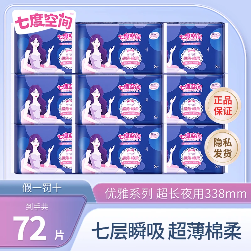 【超值72片】七度空间超长夜用卫生巾超薄棉柔亲肤超薄速渗干爽透气