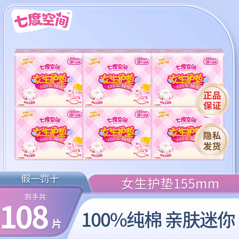 【到手108片】七度空间量少日用护垫纯棉透气亲肤贴身超薄便携护垫r