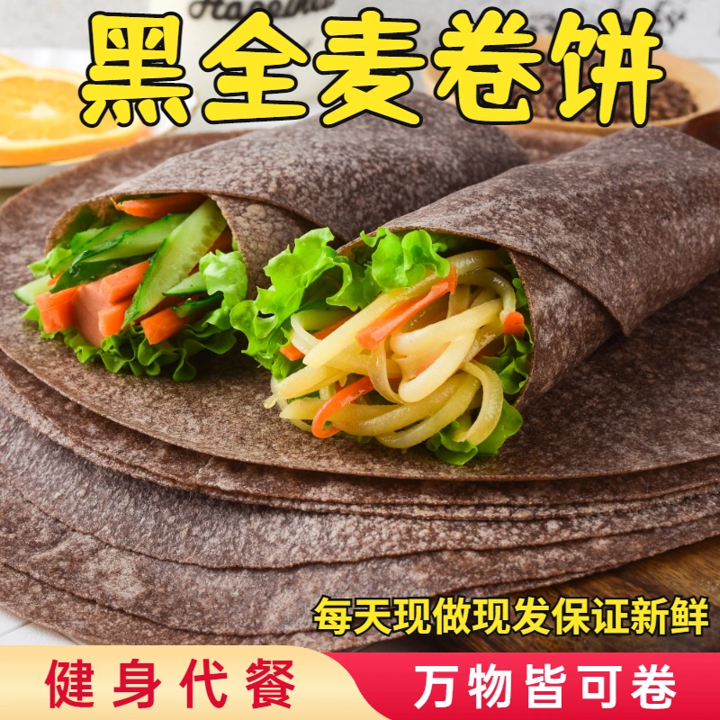 黑全麦荞麦全麦卷饼低脂粗粮代餐充饥饱腹发货添加保存好吃即食