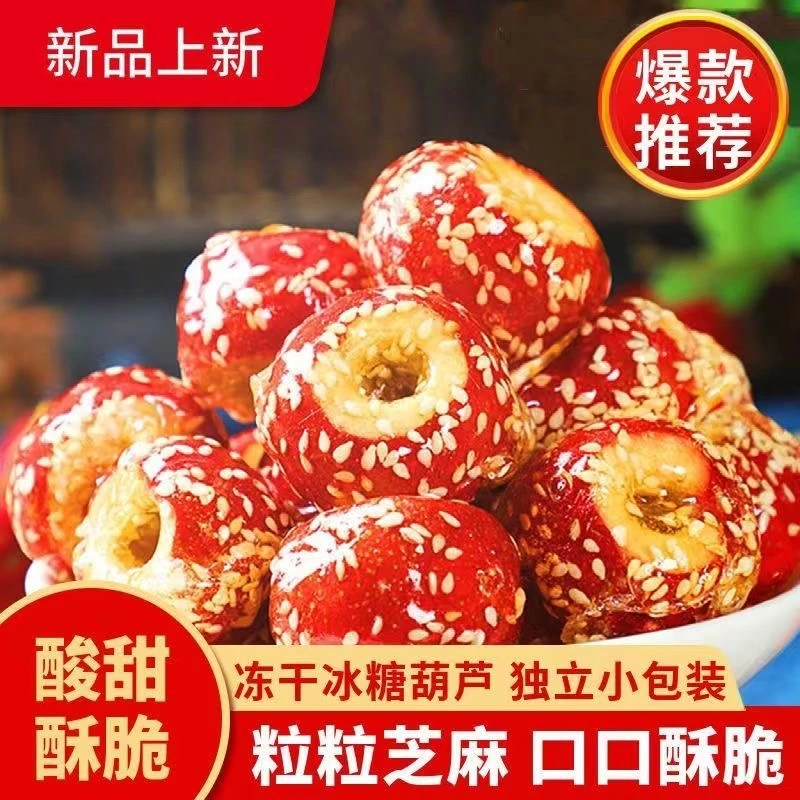 零食冰糖葫芦冻干山楂无核糖葫芦酸甜酥脆独立包装小零食经典美味