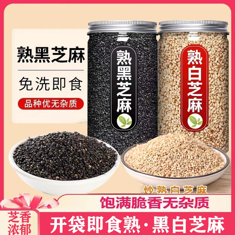 炒熟白芝麻农家白芝麻新货生白芝麻炒熟免洗干净无沙罐装经典家用