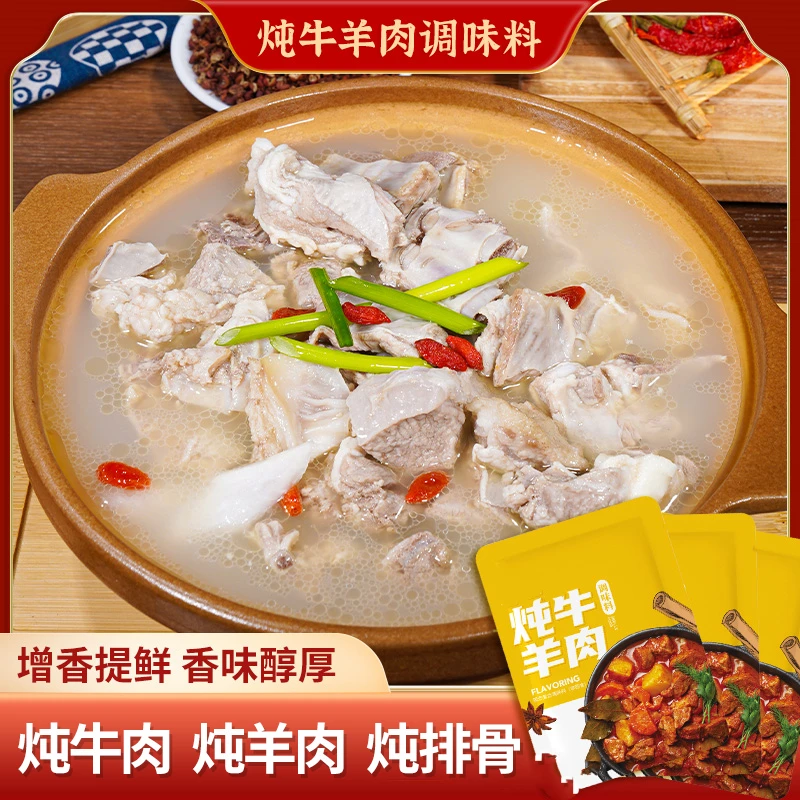 炖牛羊肉料包提鲜增香煲汤/炖羊肉/炖牛腩/炖牛肉炖排骨风味美味