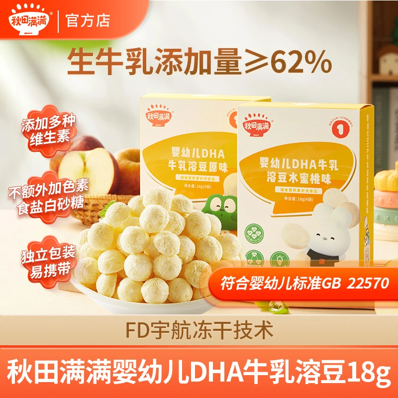 秋田满满婴幼儿DHA牛乳溶豆18g 6月儿童多维营养零食奶香1阶