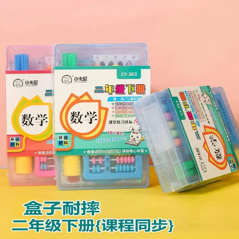 小学计数器二年级下册课本同步学具教具几何片正方体算盘表内除法