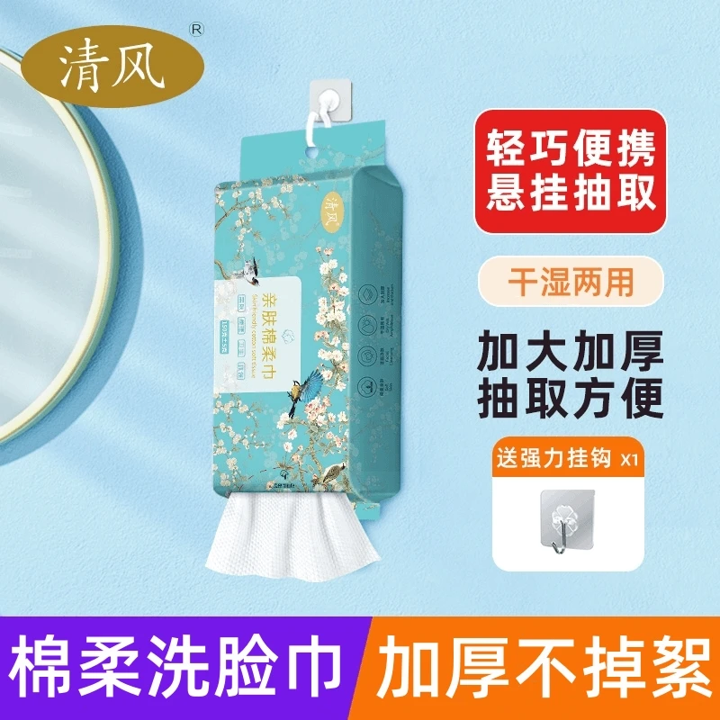 清风悬挂式洗脸巾一次性抽取式洁面巾加厚亲肤棉柔巾柔软母婴可用