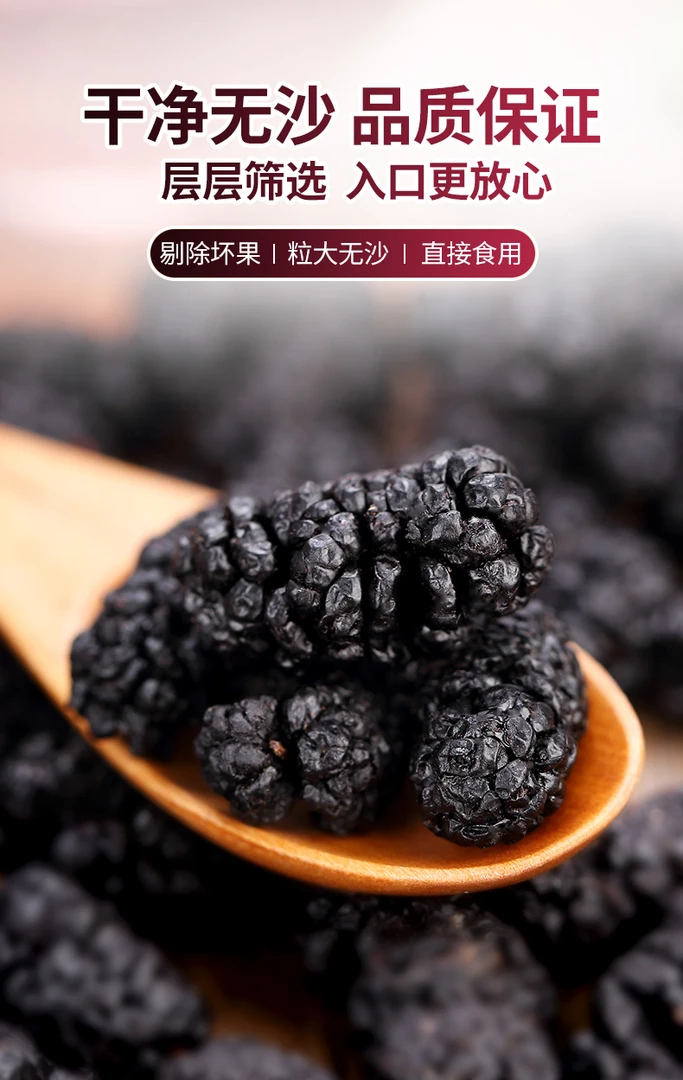 精选无沙干净桑葚干 泡水泡酒饮用