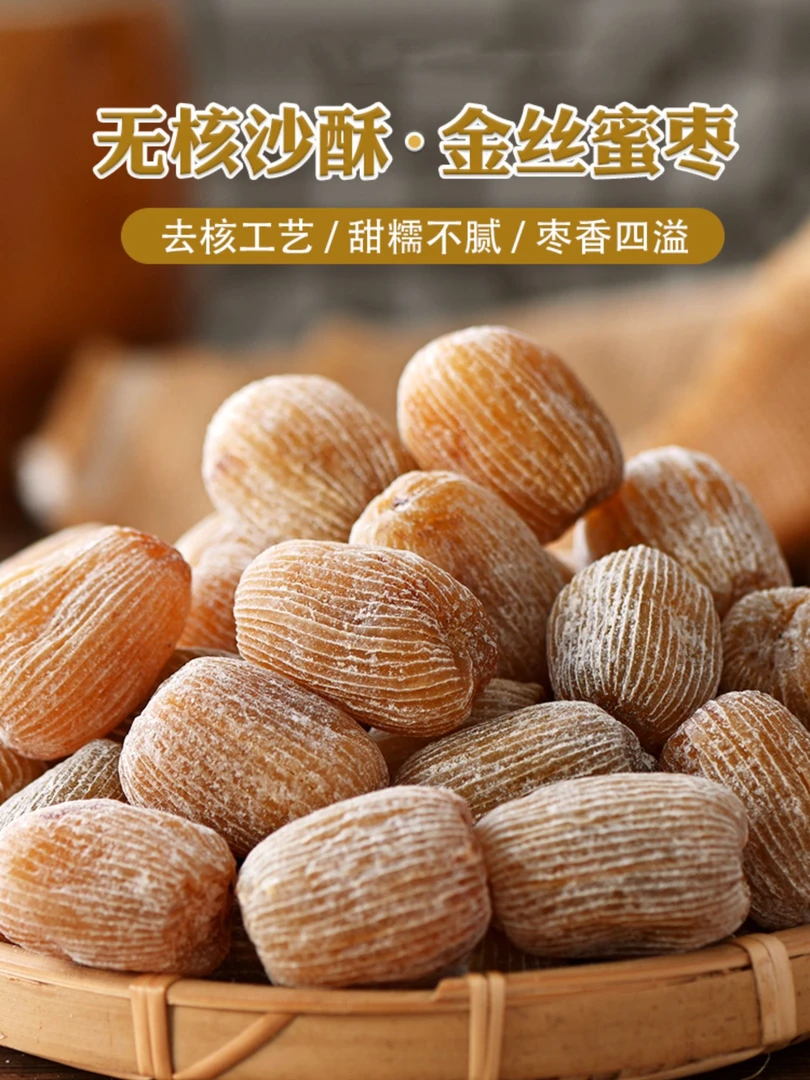 金丝蜜枣 精选优质大颗糖度刚好 无硫新鲜蜜枣
