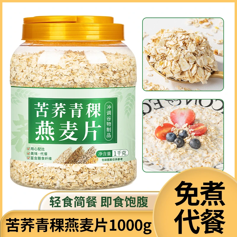 【2斤1桶】苦荞青稞燕麦片免煮即食早餐粗粮饱腹营养粗粮代餐燕麦粥