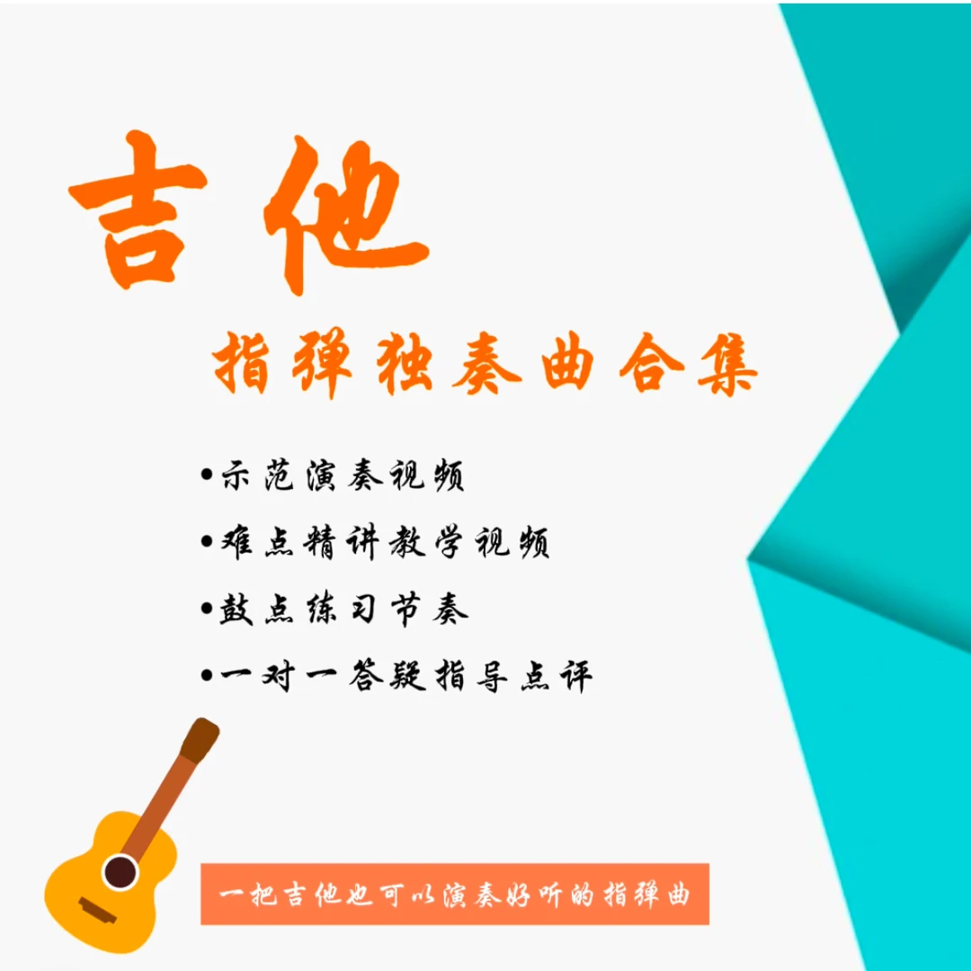 精编吉他指弹独奏曲合集（发快递）