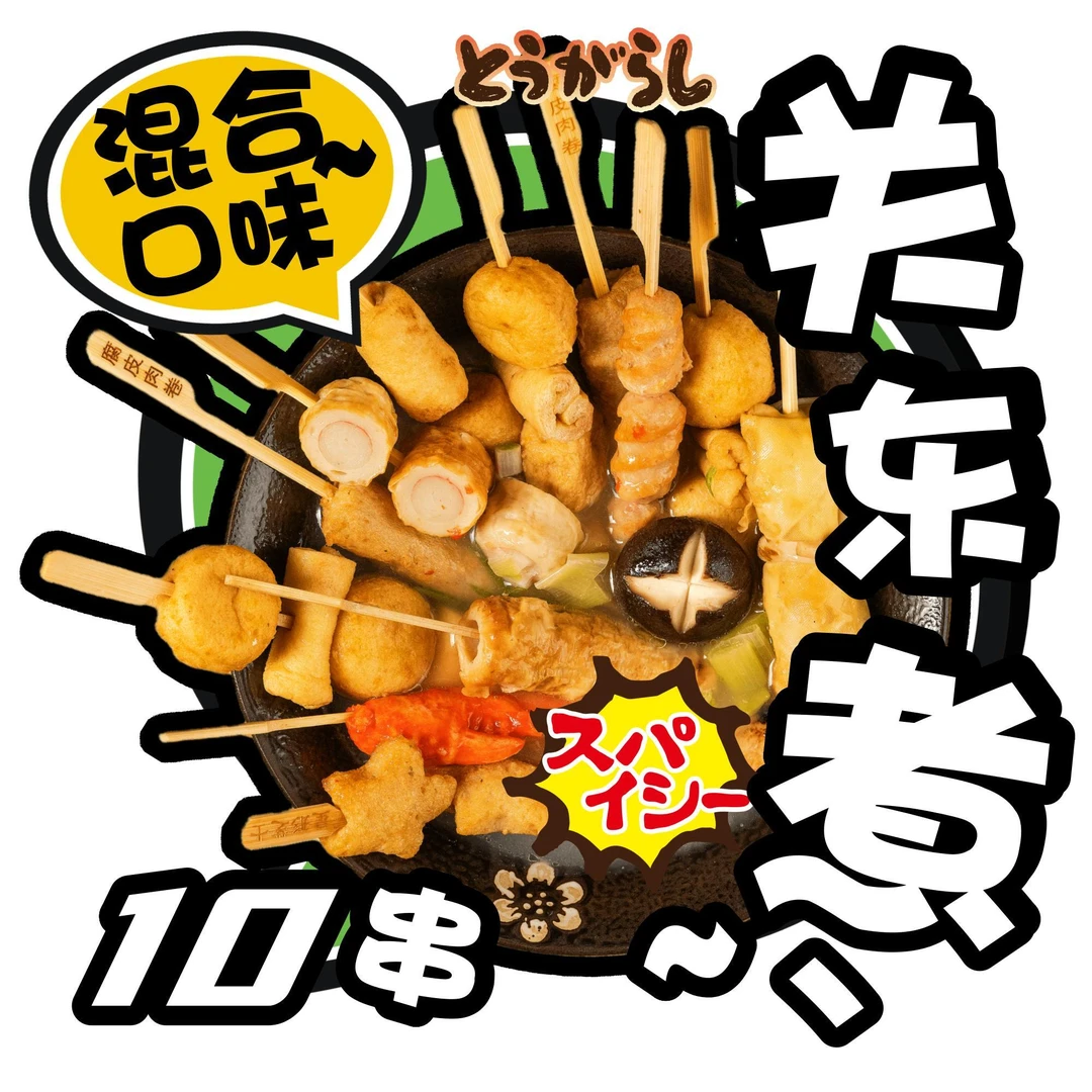 关东煮全家福火锅食材组合套餐串串家庭装日式711关东煮10串装