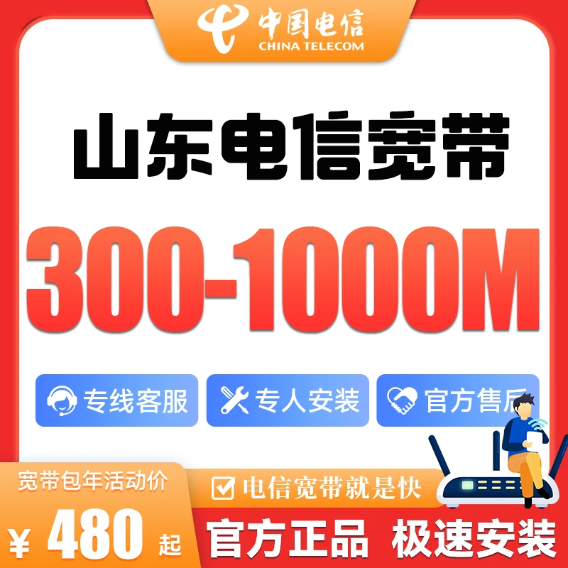 【预约】山东电信宽带300M-1000M包年宽带办理预约上门安装极速新装