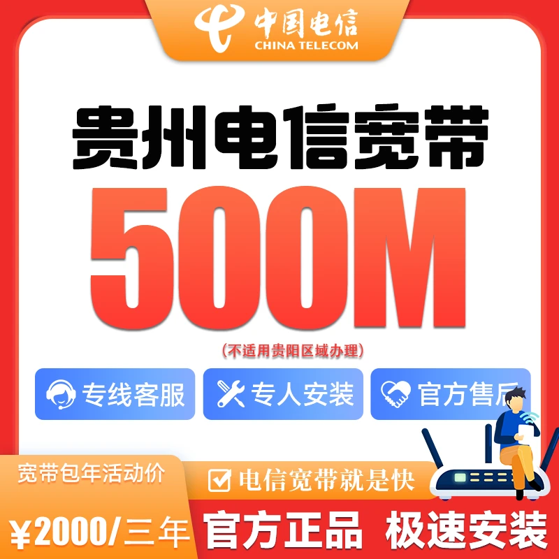 【预约】贵州电信宽带500M包年套餐特惠办理上门安装极速新装