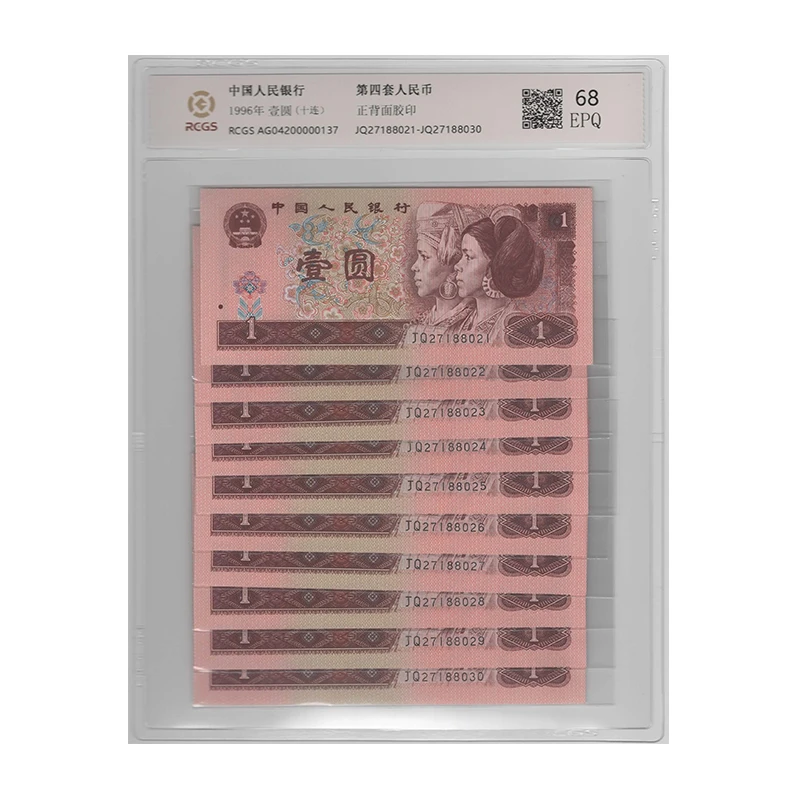 第四套人民币1元10连号1996年四版一元 961 评级68EPQ 不挑号