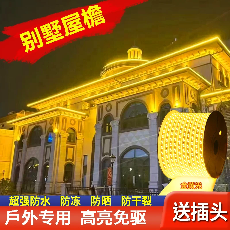 别墅自建房屋檐户外防水led家用外墙氛围灯金黄光220V超亮灯带