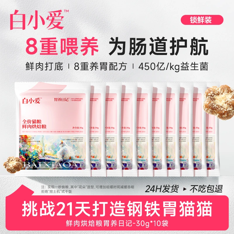 【养胃烘焙尝鲜】白小爱猫粮鲜肉无谷慢烘优质高营养全价烘焙猫粮