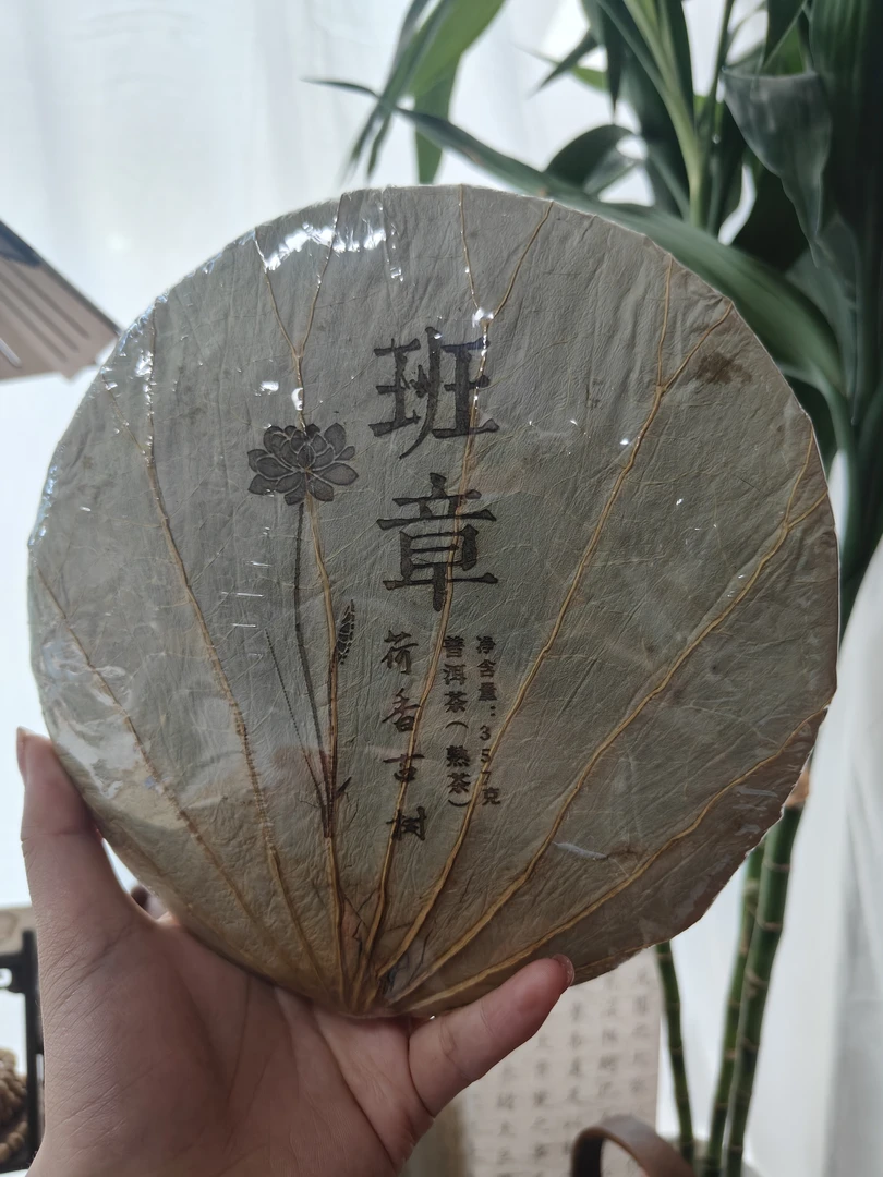 郑总-班章茶区荷叶包  （普洱茶）  357克  熟茶（）
