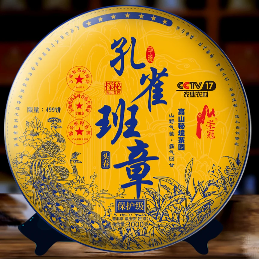 J  孔雀班章  3000克  （头春普洱生茶）