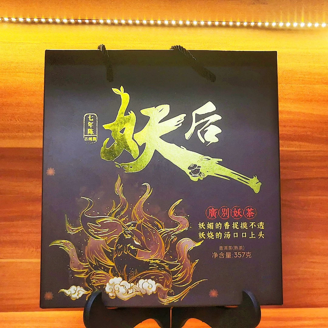 J  妖后  （普洱茶）  357克  熟茶