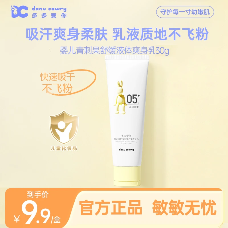 多多爱你婴儿舒缓草本液体爽身乳30g痱子爽身乳不飞粉清爽细腻