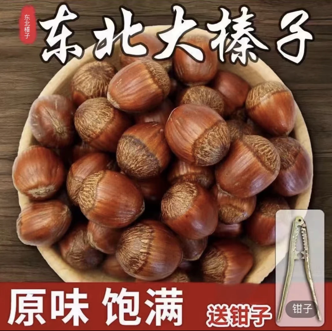 东北特产笨炒大果榛子 3 斤～5 斤（送工具）
