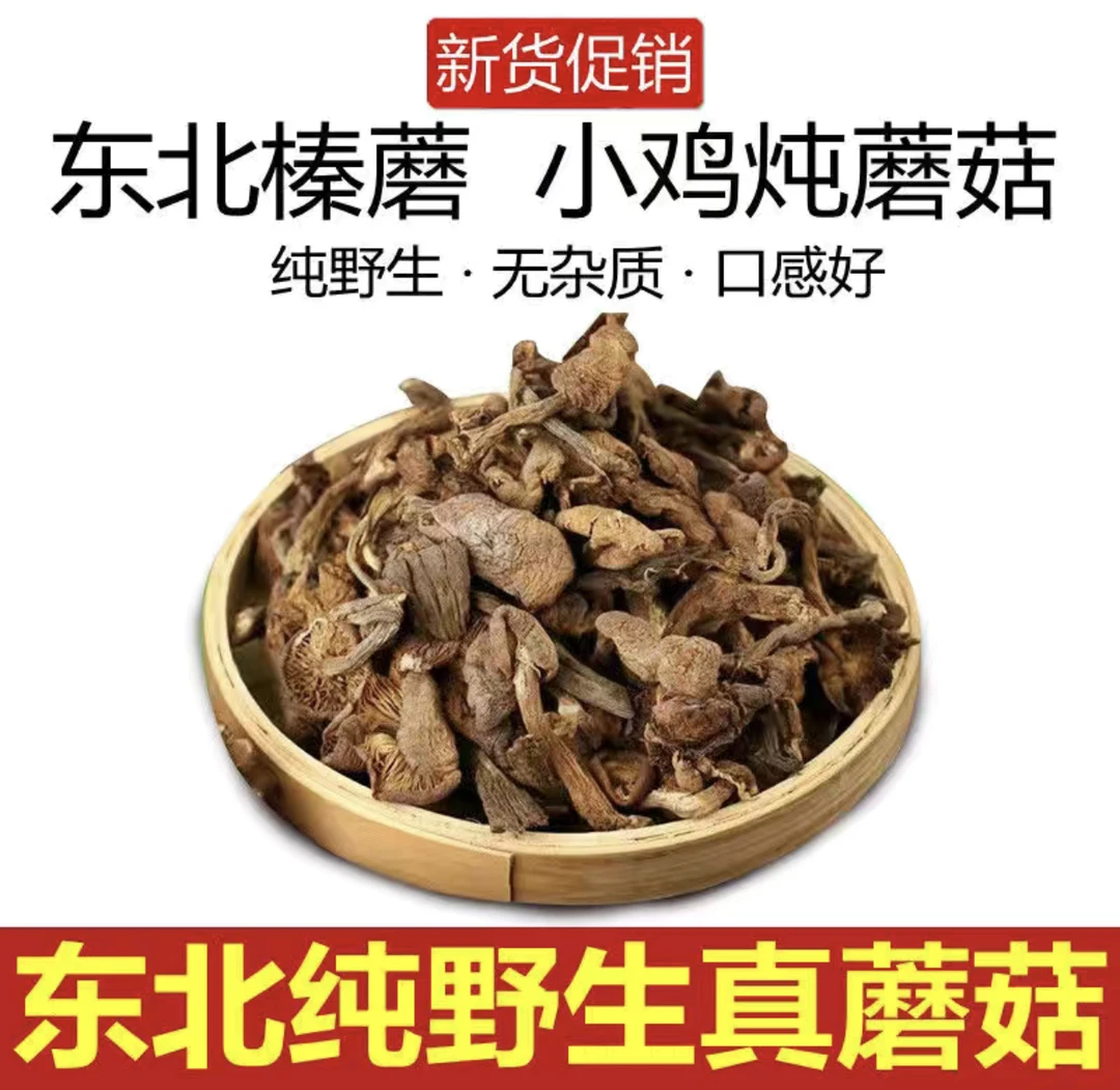 东北榛蘑/松蘑（半斤，1斤，2斤可以选）