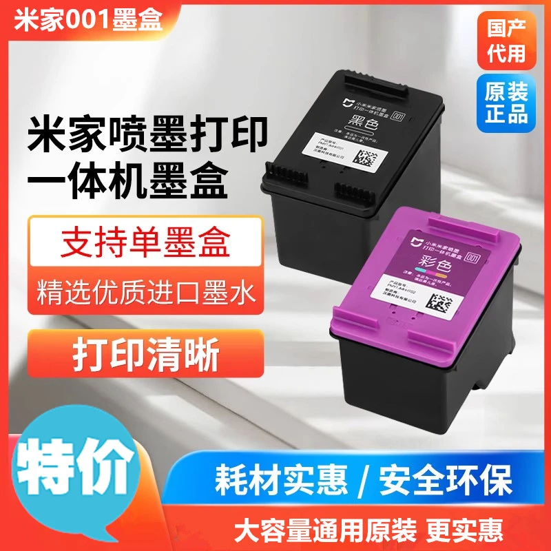 原装小米喷墨打印一体机墨盒米家打印机黑色彩色替换墨水耗材配件