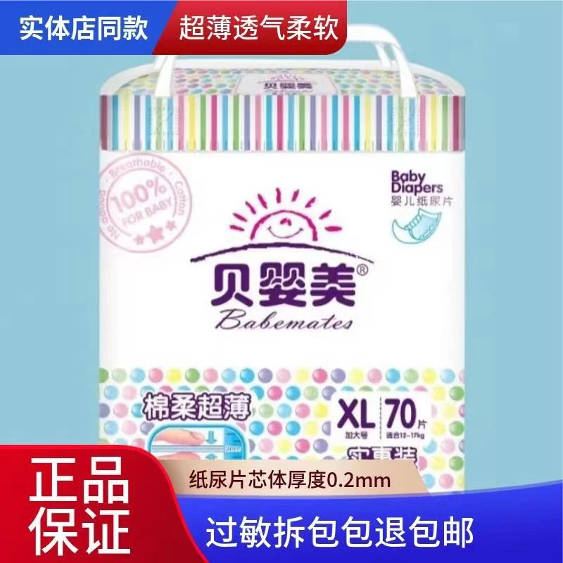 贝婴美绵柔婴儿纸尿片超薄透气柔软男女宝宝通用尿不湿干爽纸尿片