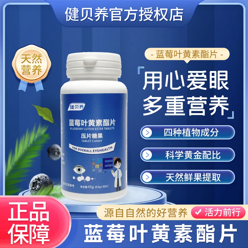 健贝养 【优品享】蓝莓叶黄素片 熬夜刷屏护眼必备蓝莓味 50粒/盒C1
