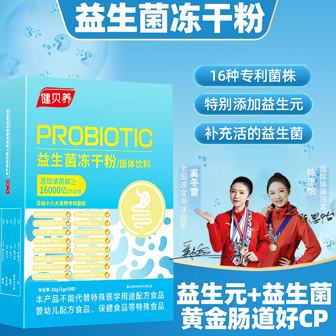 健贝养16000亿益生菌益生元冻干粉 果味 3g*10条/盒 LY