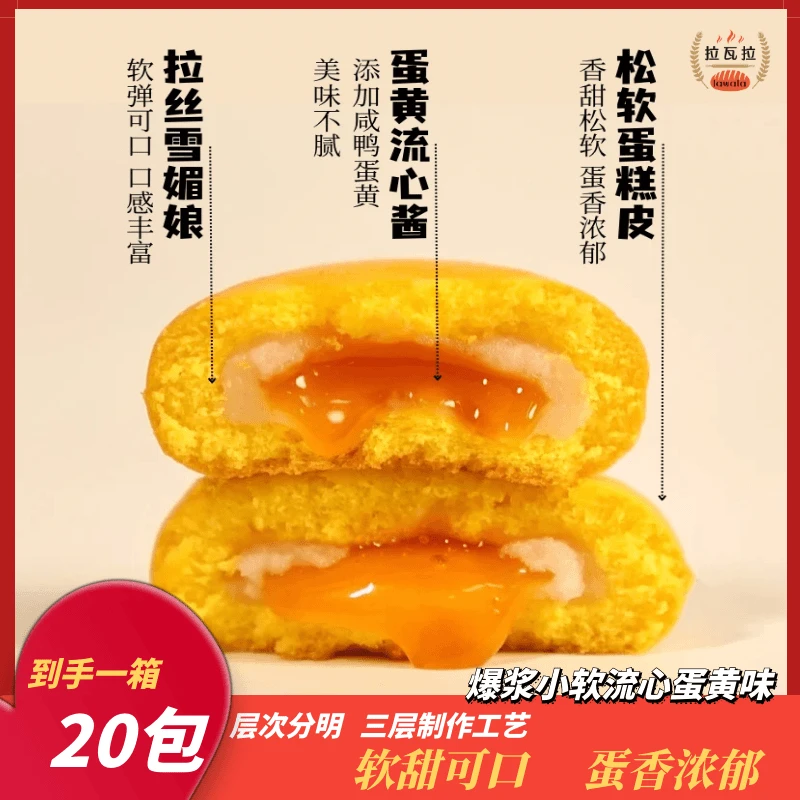 【拉瓦拉】爆浆小软蛋糕流心蛋黄味糕点软糯拉丝咸香夹心奶香即食