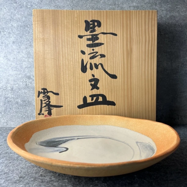 日本进口正品雪峰作墨流纹粗陶茶盘文皿(直径29厘米，正常微飞皮)