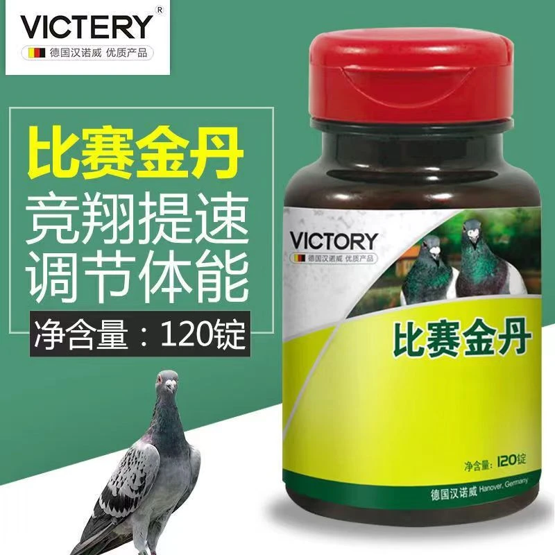 汉诺威比赛金丹 120粒/瓶  赛鸽信鸽比赛用品