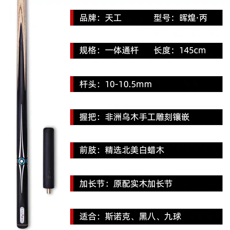全新天工辉煌丙台球杆中式台球杆九球台球