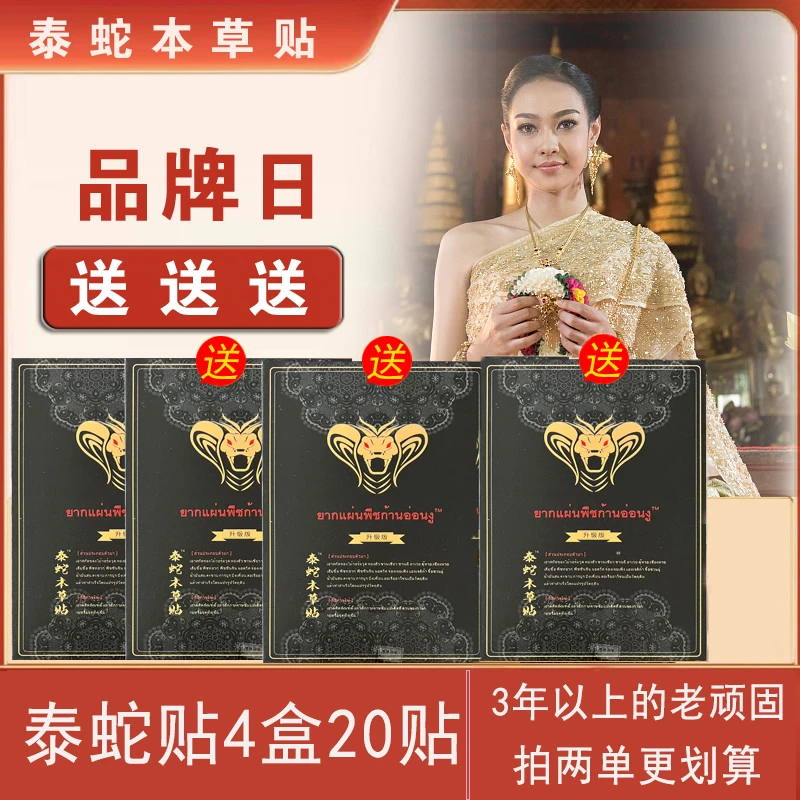 【试用不满意包退换】泰家皇室泰蛇贴草本肩颈腰全身适用通用本草贴